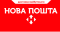 Нова Пошта